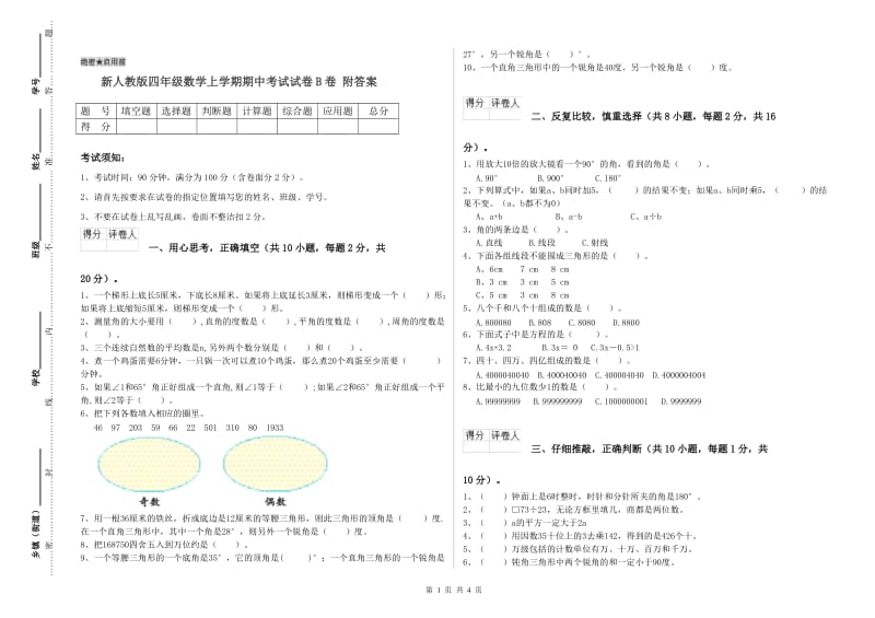 新人教版四年级数学上学期期中考试试卷B卷 附答案.doc_第1页