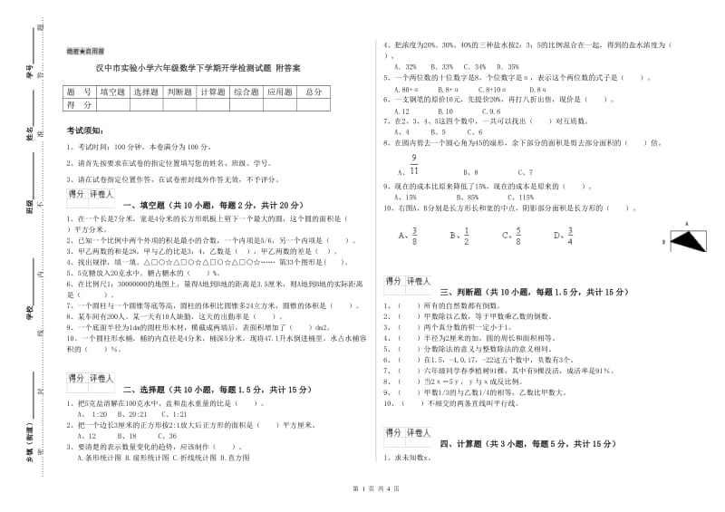 汉中市实验小学六年级数学下学期开学检测试题 附答案.doc_第1页