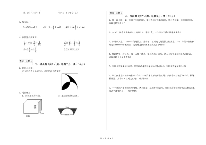 汉中市实验小学六年级数学下学期开学检测试题 附答案.doc_第2页