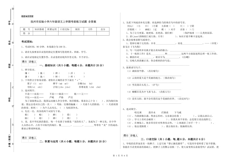 抚州市实验小学六年级语文上学期考前练习试题 含答案.doc_第1页