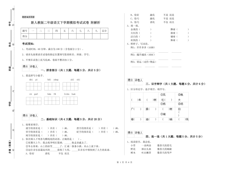 新人教版二年级语文下学期模拟考试试卷 附解析.doc_第1页