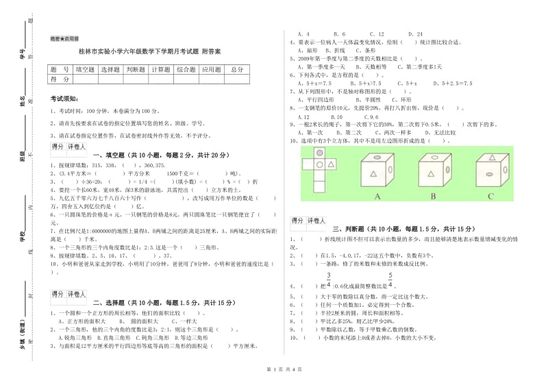 桂林市实验小学六年级数学下学期月考试题 附答案.doc_第1页
