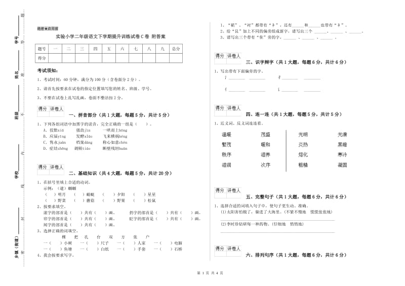 实验小学二年级语文下学期提升训练试卷C卷 附答案.doc_第1页