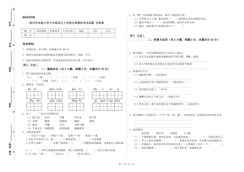 扬州市实验小学六年级语文上学期全真模拟考试试题 含答案.doc_第1页