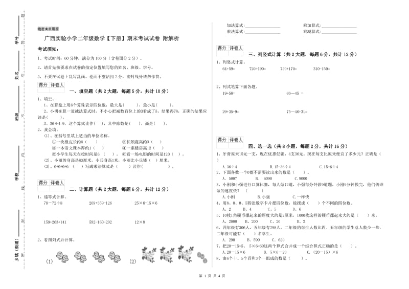 广西实验小学二年级数学【下册】期末考试试卷 附解析.doc_第1页