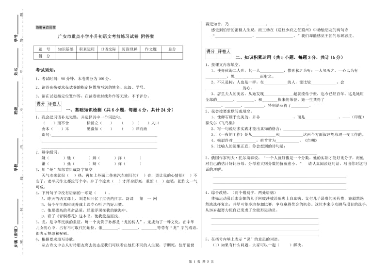 广安市重点小学小升初语文考前练习试卷 附答案.doc_第1页