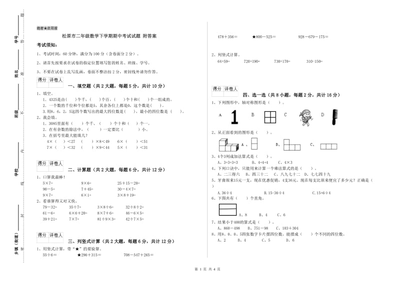 松原市二年级数学下学期期中考试试题 附答案.doc_第1页