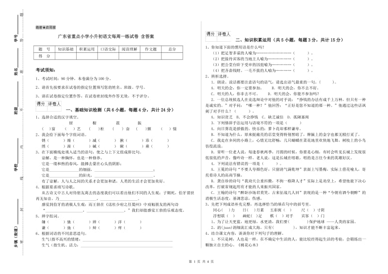 广东省重点小学小升初语文每周一练试卷 含答案.doc_第1页