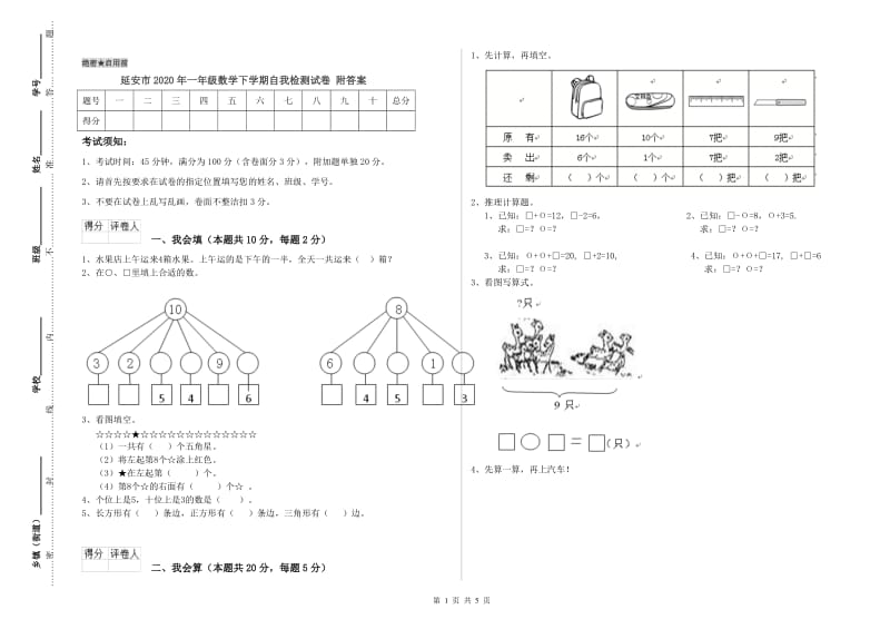 延安市2020年一年级数学下学期自我检测试卷 附答案.doc_第1页