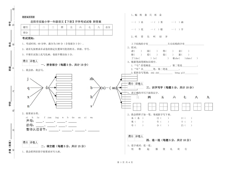 岳阳市实验小学一年级语文【下册】开学考试试卷 附答案.doc_第1页