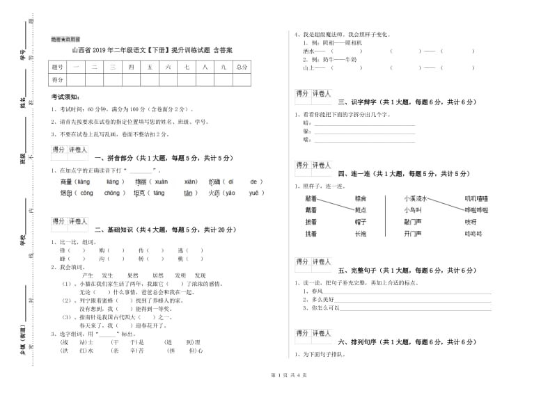 山西省2019年二年级语文【下册】提升训练试题 含答案.doc_第1页