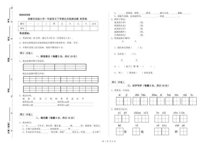 承德市实验小学一年级语文下学期过关检测试题 附答案.doc_第1页