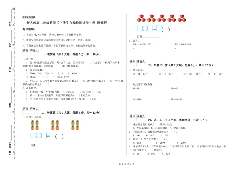 新人教版二年级数学【上册】自我检测试卷B卷 附解析.doc_第1页