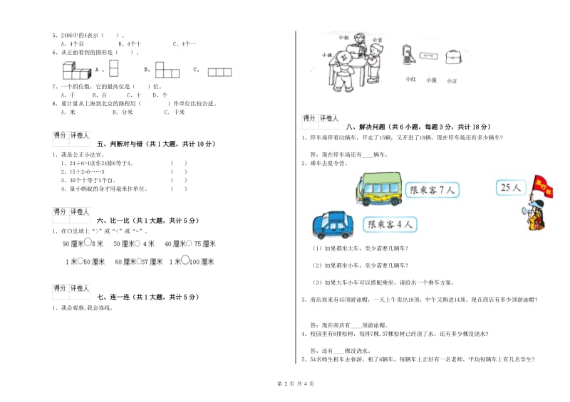 新人教版二年级数学【上册】自我检测试卷B卷 附解析.doc_第2页