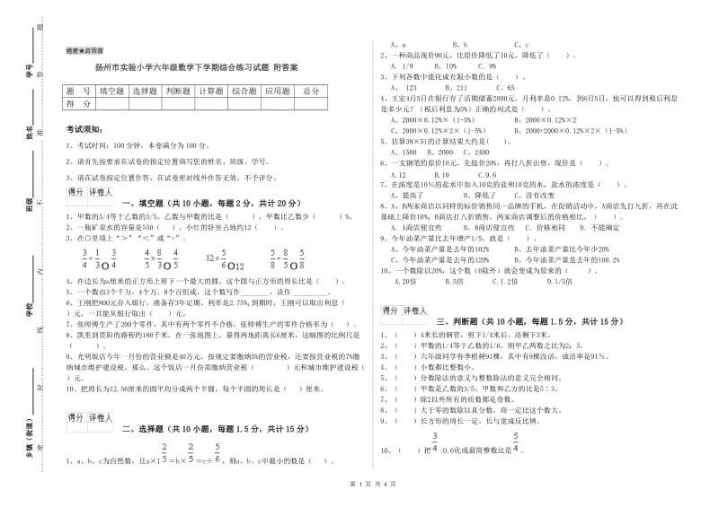 扬州市实验小学六年级数学下学期综合练习试题 附答案.doc_第1页