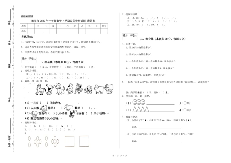 德阳市2020年一年级数学上学期过关检测试题 附答案.doc_第1页