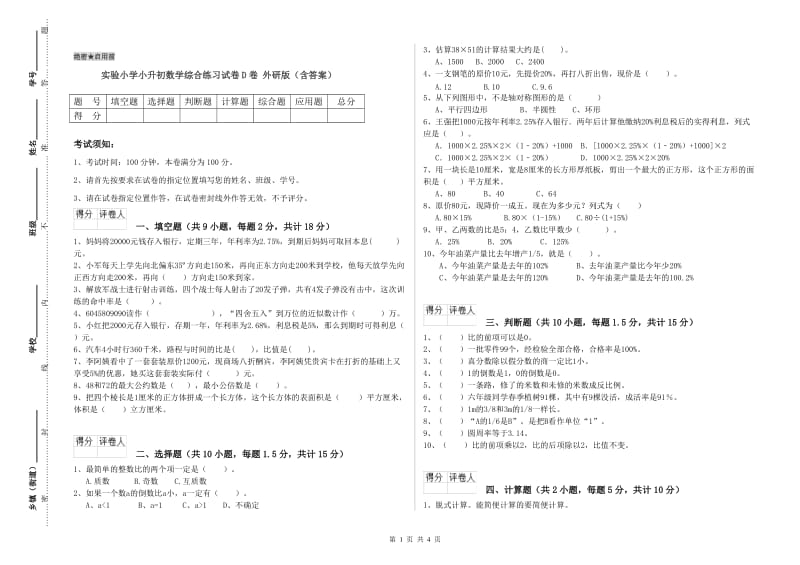 实验小学小升初数学综合练习试卷D卷 外研版（含答案）.doc_第1页