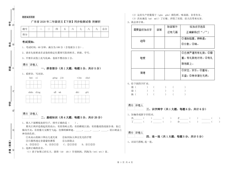 广东省2020年二年级语文【下册】同步检测试卷 附解析.doc_第1页