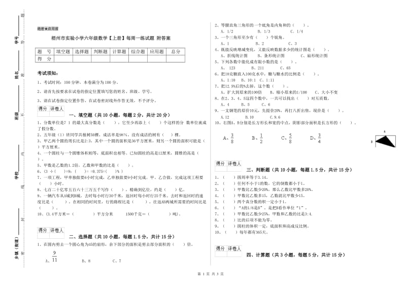 梧州市实验小学六年级数学【上册】每周一练试题 附答案.doc_第1页