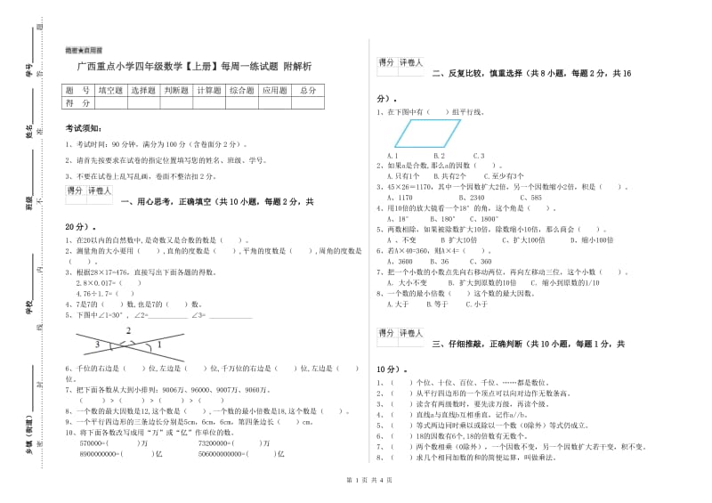 广西重点小学四年级数学【上册】每周一练试题 附解析.doc_第1页