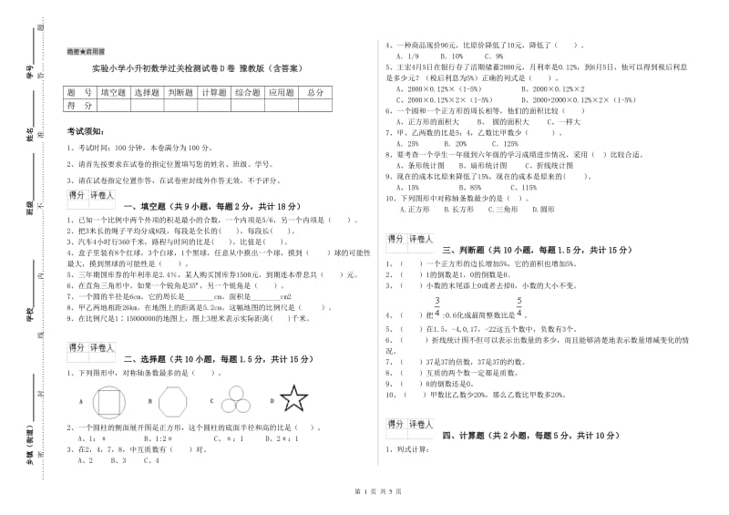 实验小学小升初数学过关检测试卷D卷 豫教版（含答案）.doc_第1页