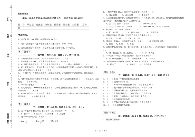 实验小学小升初数学综合检测试题D卷 上海教育版（附解析）.doc_第1页