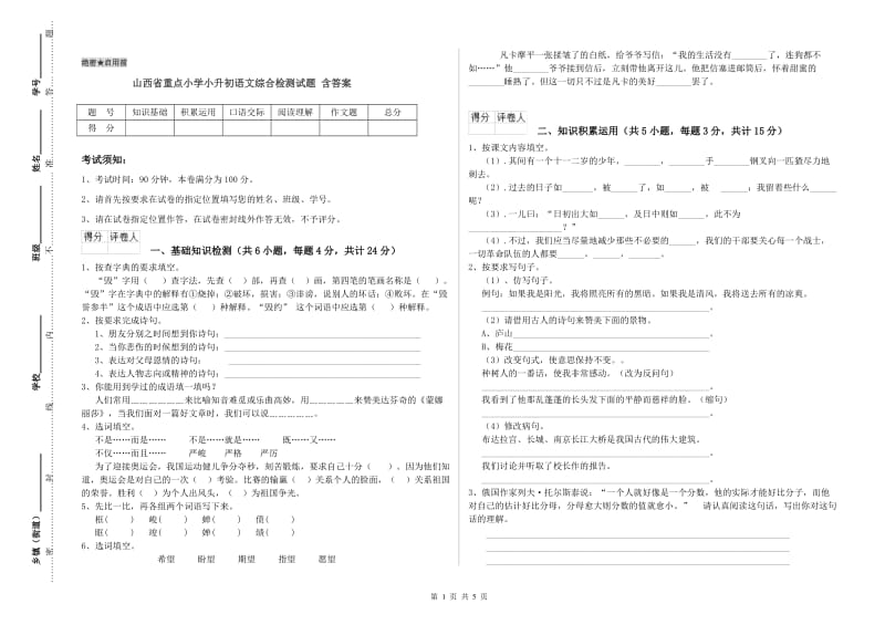 山西省重点小学小升初语文综合检测试题 含答案.doc_第1页