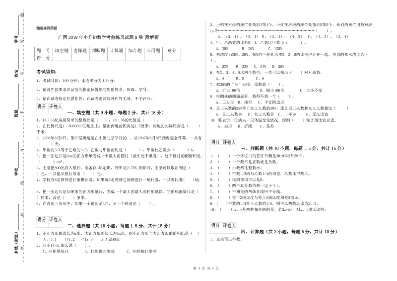 广西2019年小升初数学考前练习试题B卷 附解析.doc_第1页