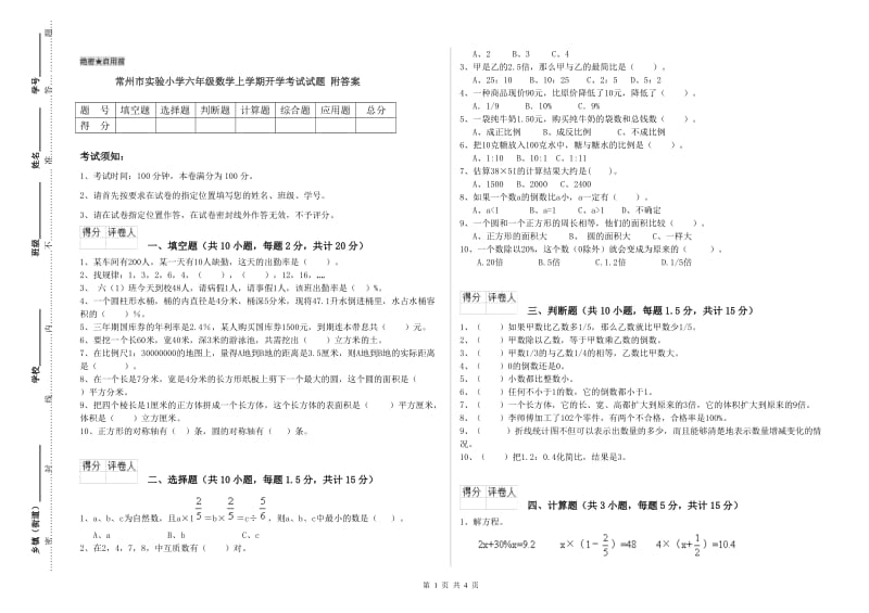 常州市实验小学六年级数学上学期开学考试试题 附答案.doc_第1页