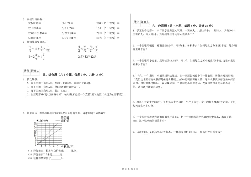 常州市实验小学六年级数学上学期开学考试试题 附答案.doc_第2页