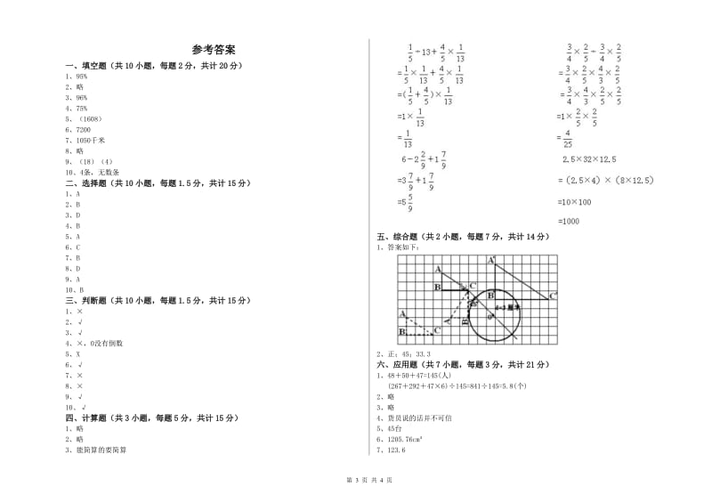 常州市实验小学六年级数学上学期开学考试试题 附答案.doc_第3页