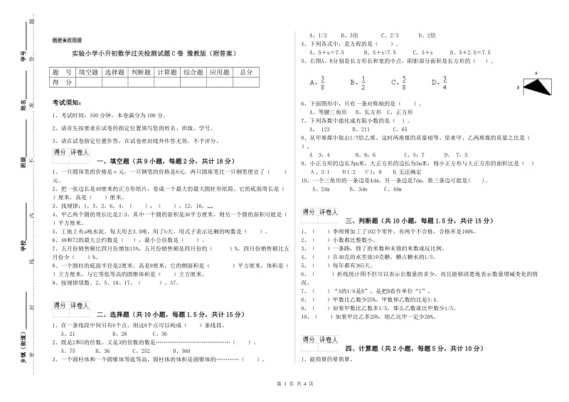 实验小学小升初数学过关检测试题C卷 豫教版（附答案）.doc_第1页