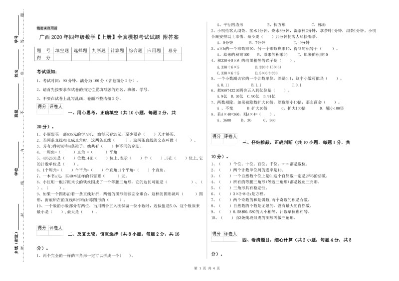 广西2020年四年级数学【上册】全真模拟考试试题 附答案.doc_第1页