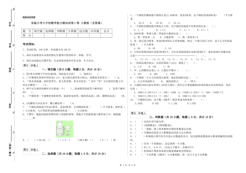 实验小学小升初数学能力测试试卷C卷 人教版（含答案）.doc_第1页