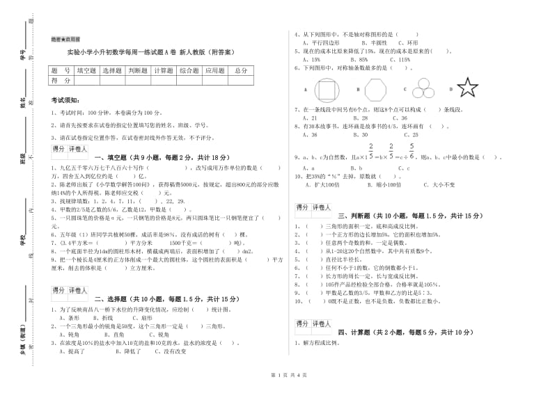 实验小学小升初数学每周一练试题A卷 新人教版（附答案）.doc_第1页