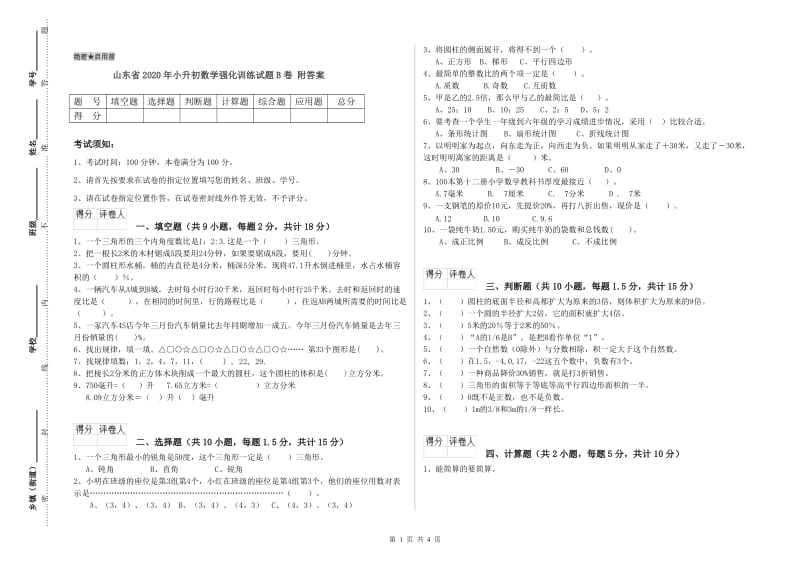 山东省2020年小升初数学强化训练试题B卷 附答案.doc_第1页