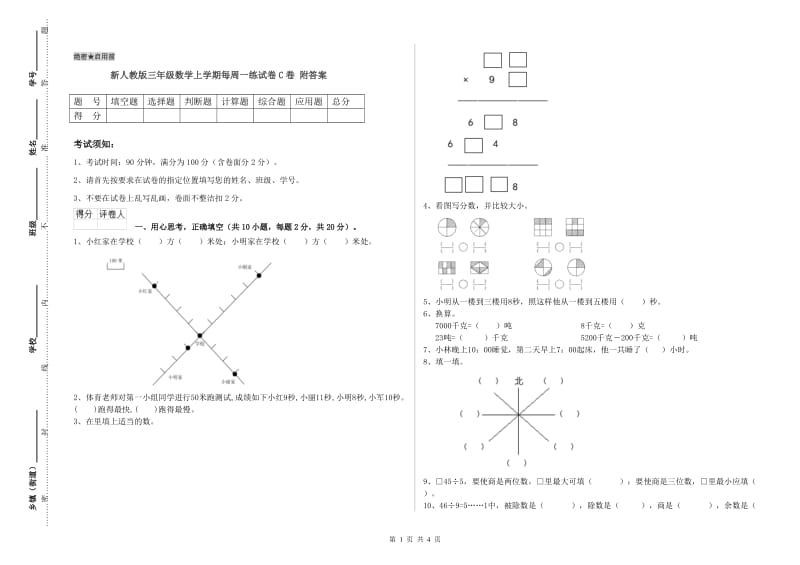 新人教版三年级数学上学期每周一练试卷C卷 附答案.doc_第1页