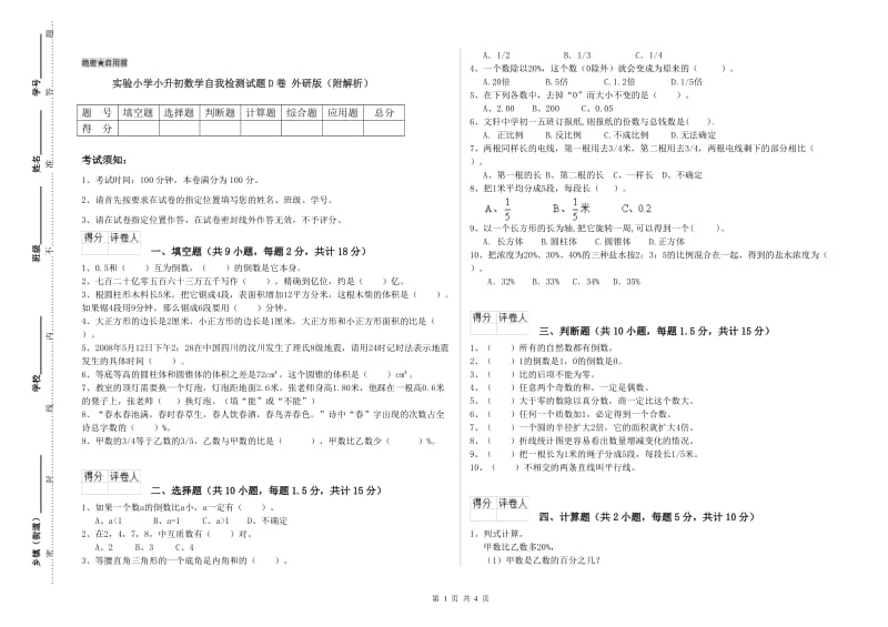 实验小学小升初数学自我检测试题D卷 外研版（附解析）.doc_第1页