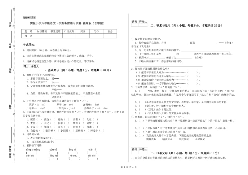 实验小学六年级语文下学期考前练习试卷 赣南版（含答案）.doc_第1页