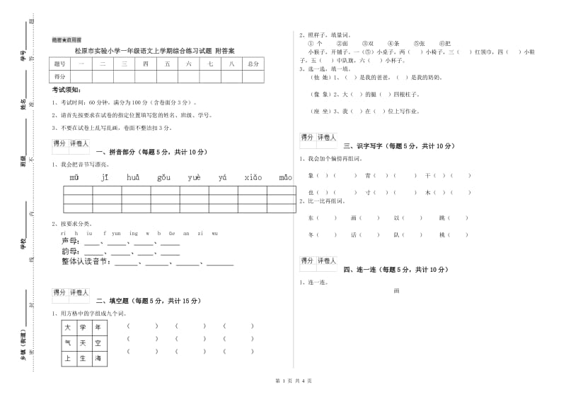 松原市实验小学一年级语文上学期综合练习试题 附答案.doc_第1页