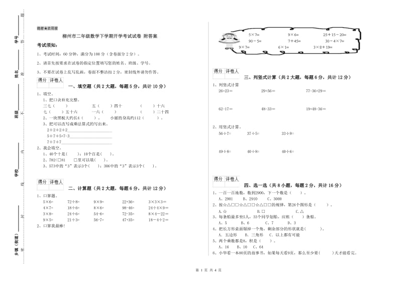 柳州市二年级数学下学期开学考试试卷 附答案.doc_第1页