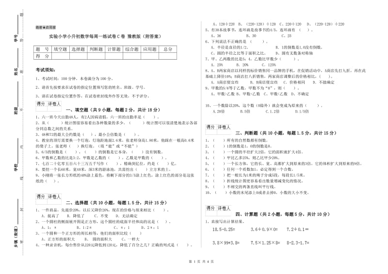 实验小学小升初数学每周一练试卷C卷 豫教版（附答案）.doc_第1页