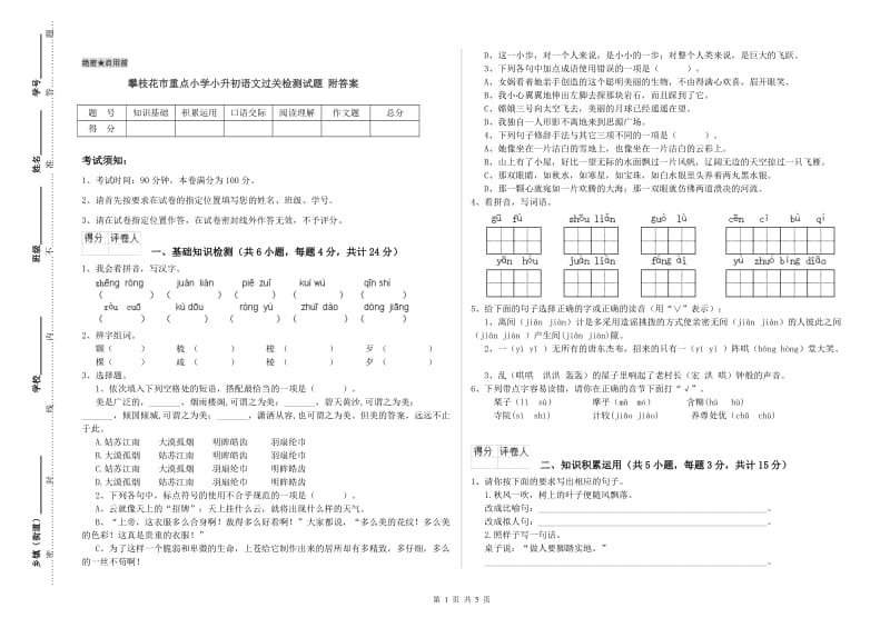 攀枝花市重点小学小升初语文过关检测试题 附答案.doc_第1页