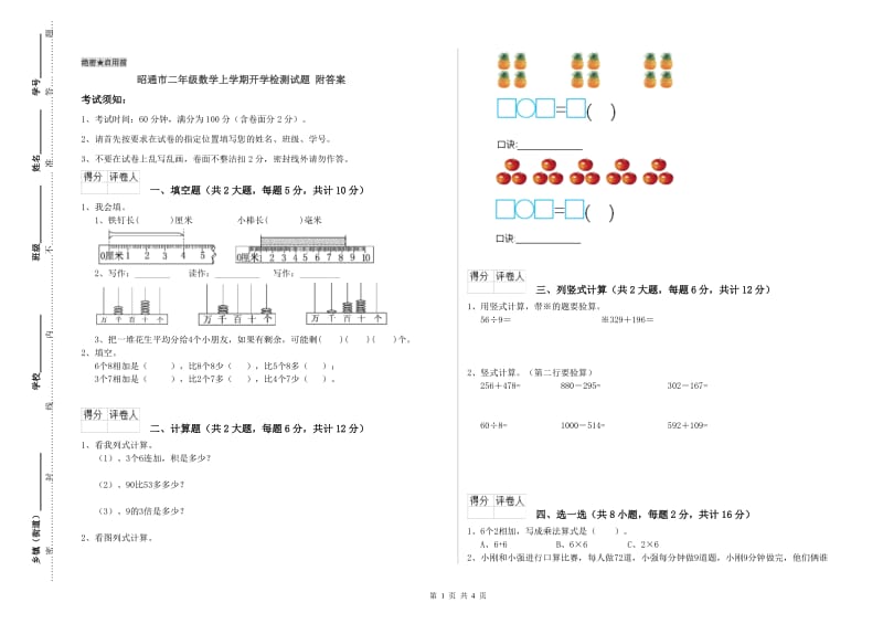 昭通市二年级数学上学期开学检测试题 附答案.doc_第1页