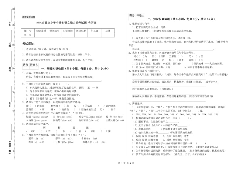 桂林市重点小学小升初语文能力提升试题 含答案.doc_第1页