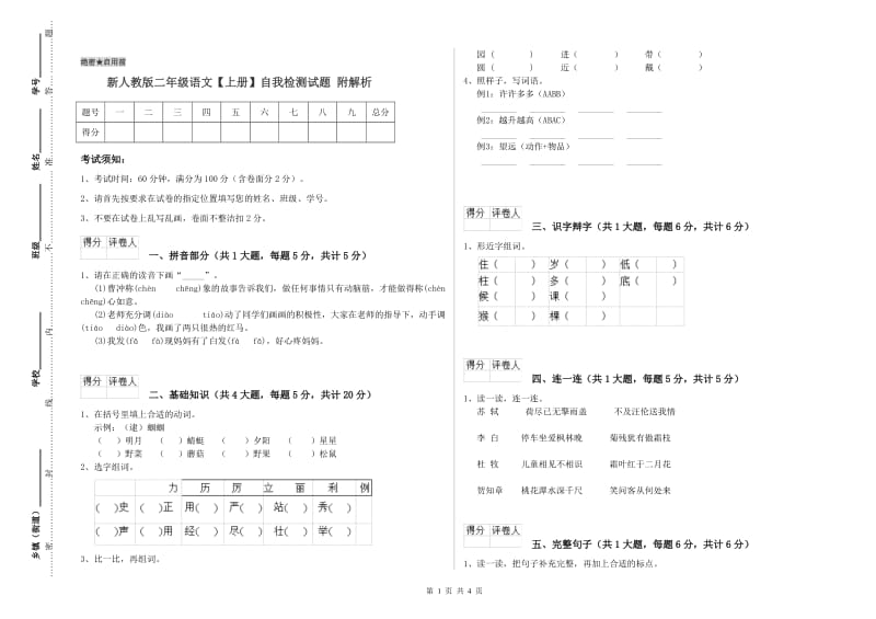 新人教版二年级语文【上册】自我检测试题 附解析.doc_第1页