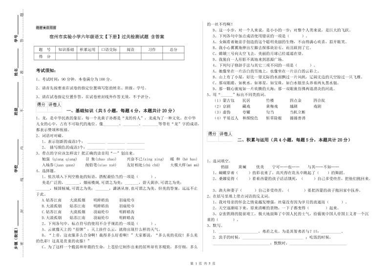 宿州市实验小学六年级语文【下册】过关检测试题 含答案.doc_第1页