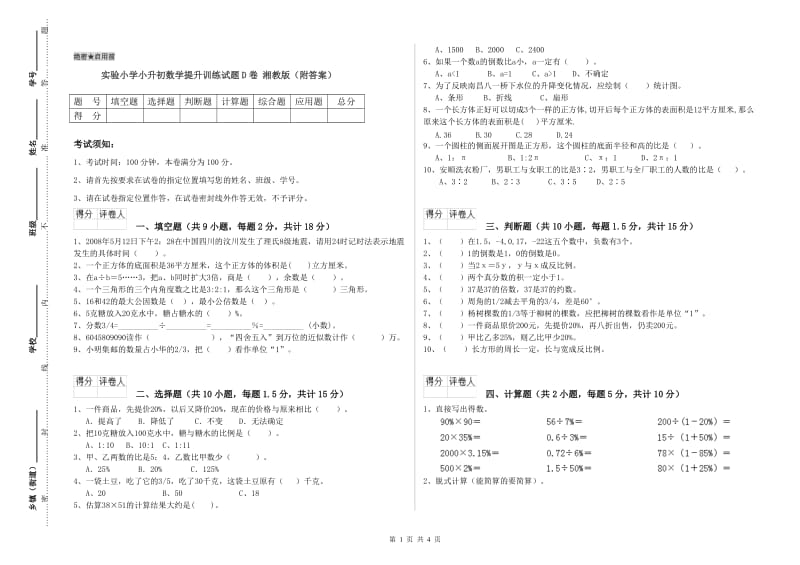 实验小学小升初数学提升训练试题D卷 湘教版（附答案）.doc_第1页