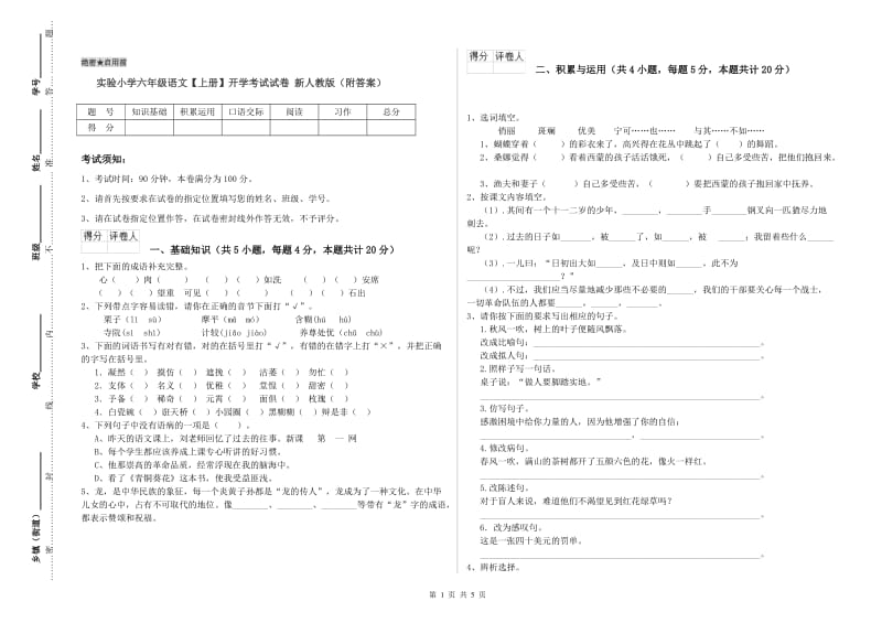 实验小学六年级语文【上册】开学考试试卷 新人教版（附答案）.doc_第1页