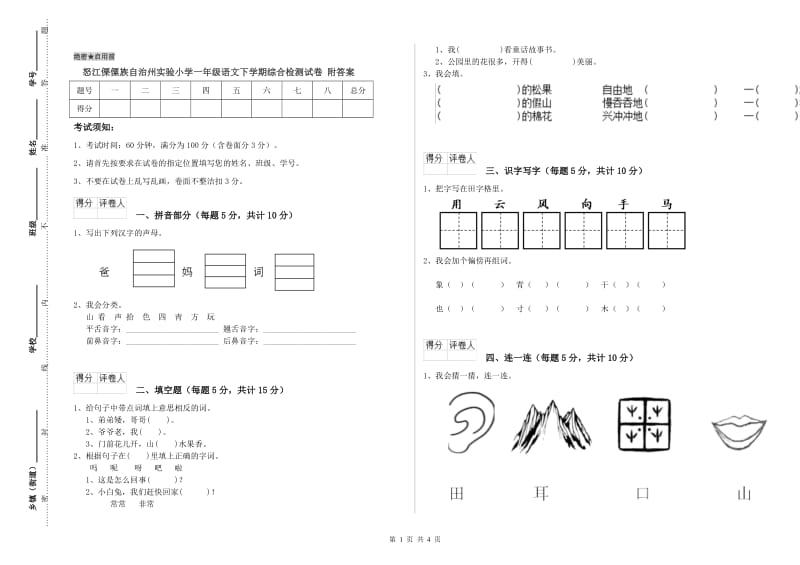 怒江傈僳族自治州实验小学一年级语文下学期综合检测试卷 附答案.doc_第1页